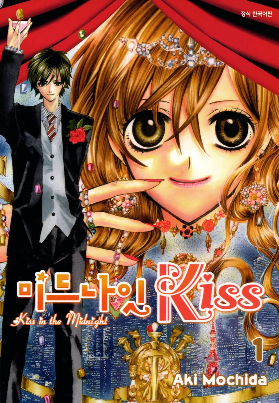 미드나잇 키스 1권