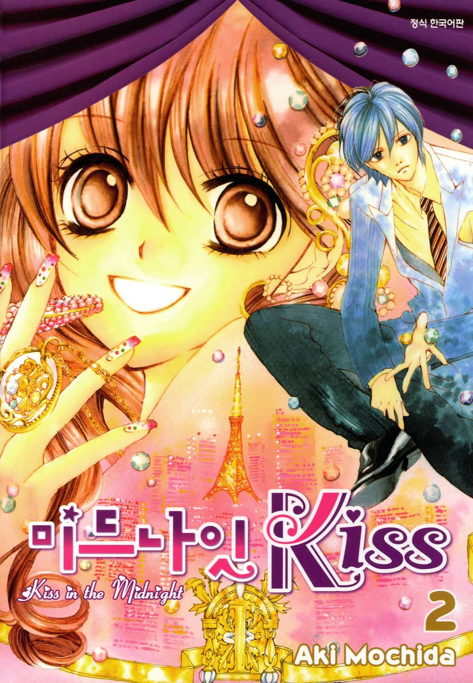 미드나잇 키스 2권 (완결)