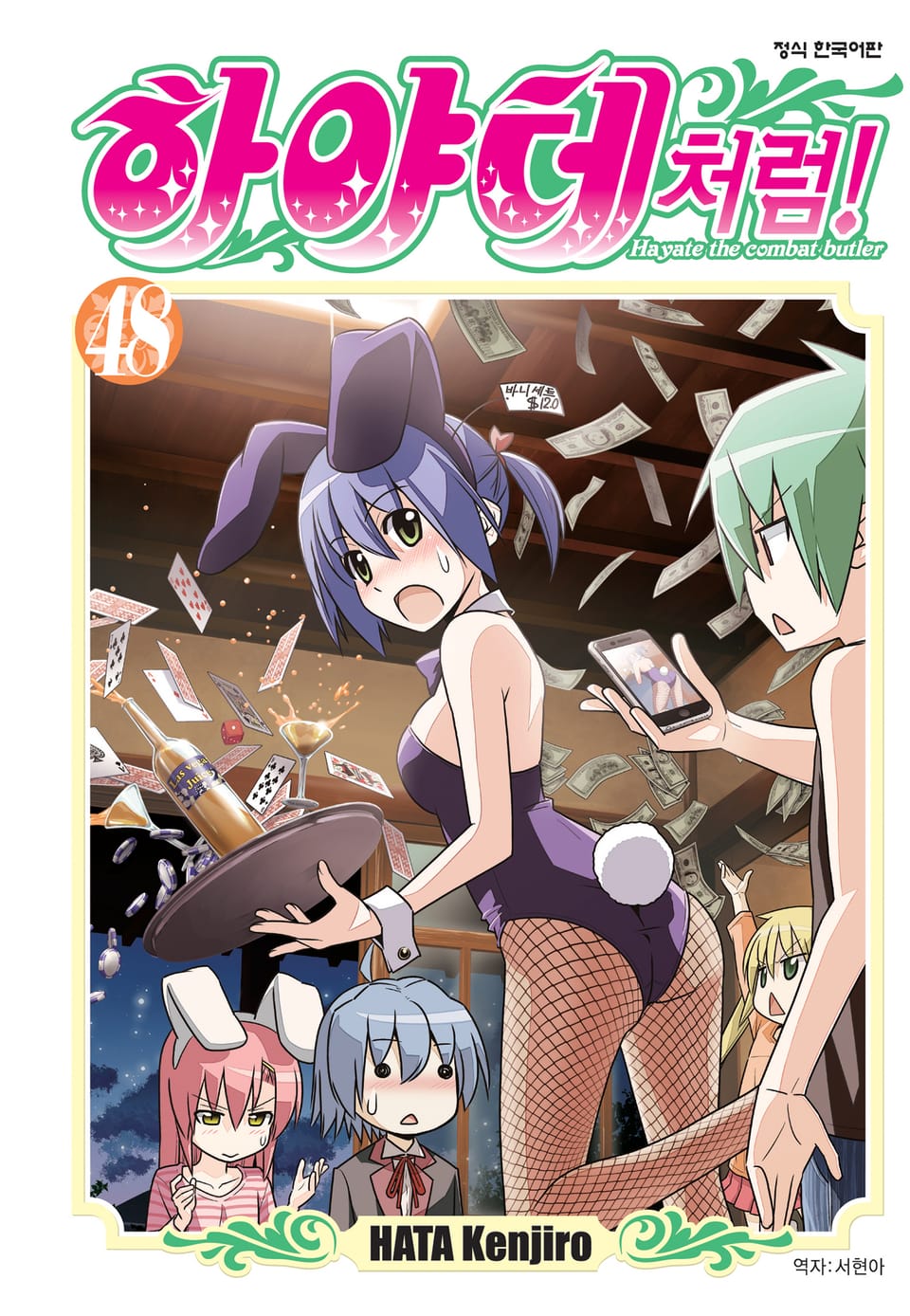 하야테처럼! 48권