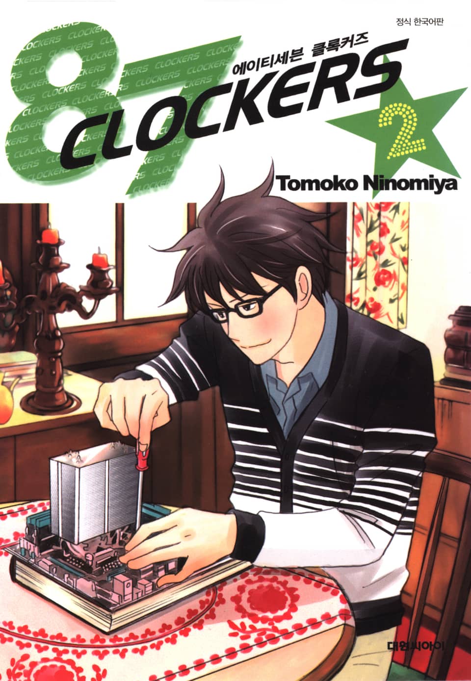 에이티세븐 클록커즈(87 clockers) 2권