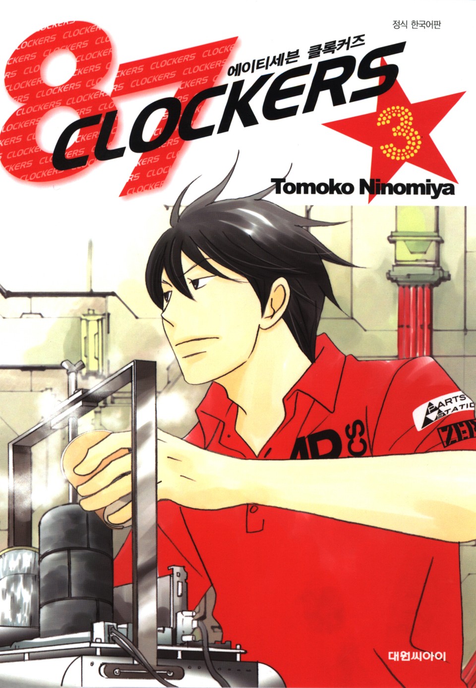 에이티세븐 클록커즈(87 clockers) 3권