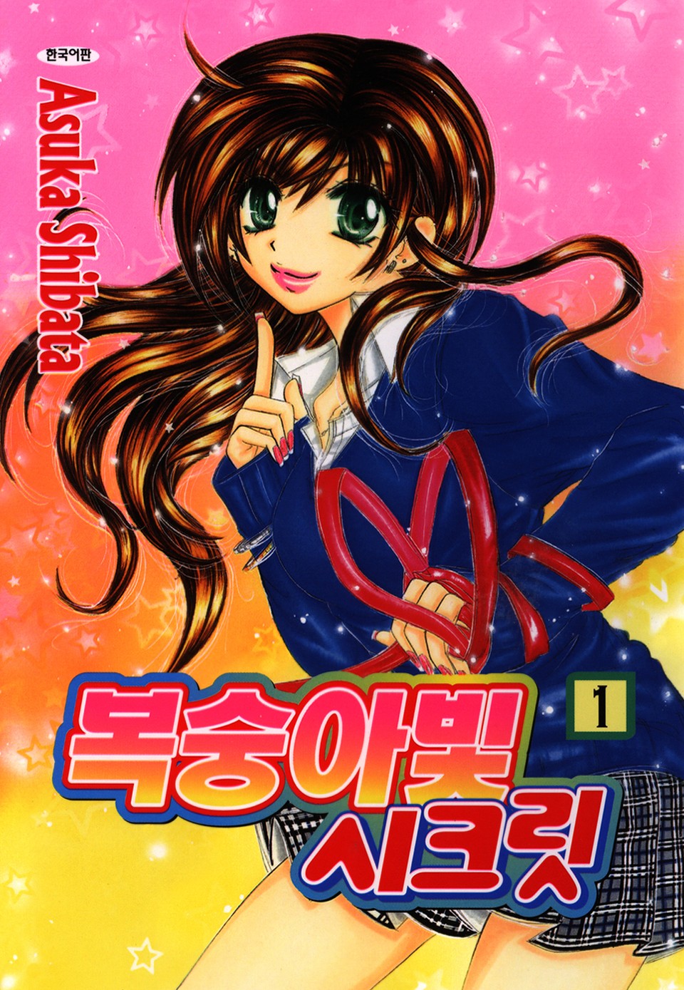 복숭아빛 시크릿 1권