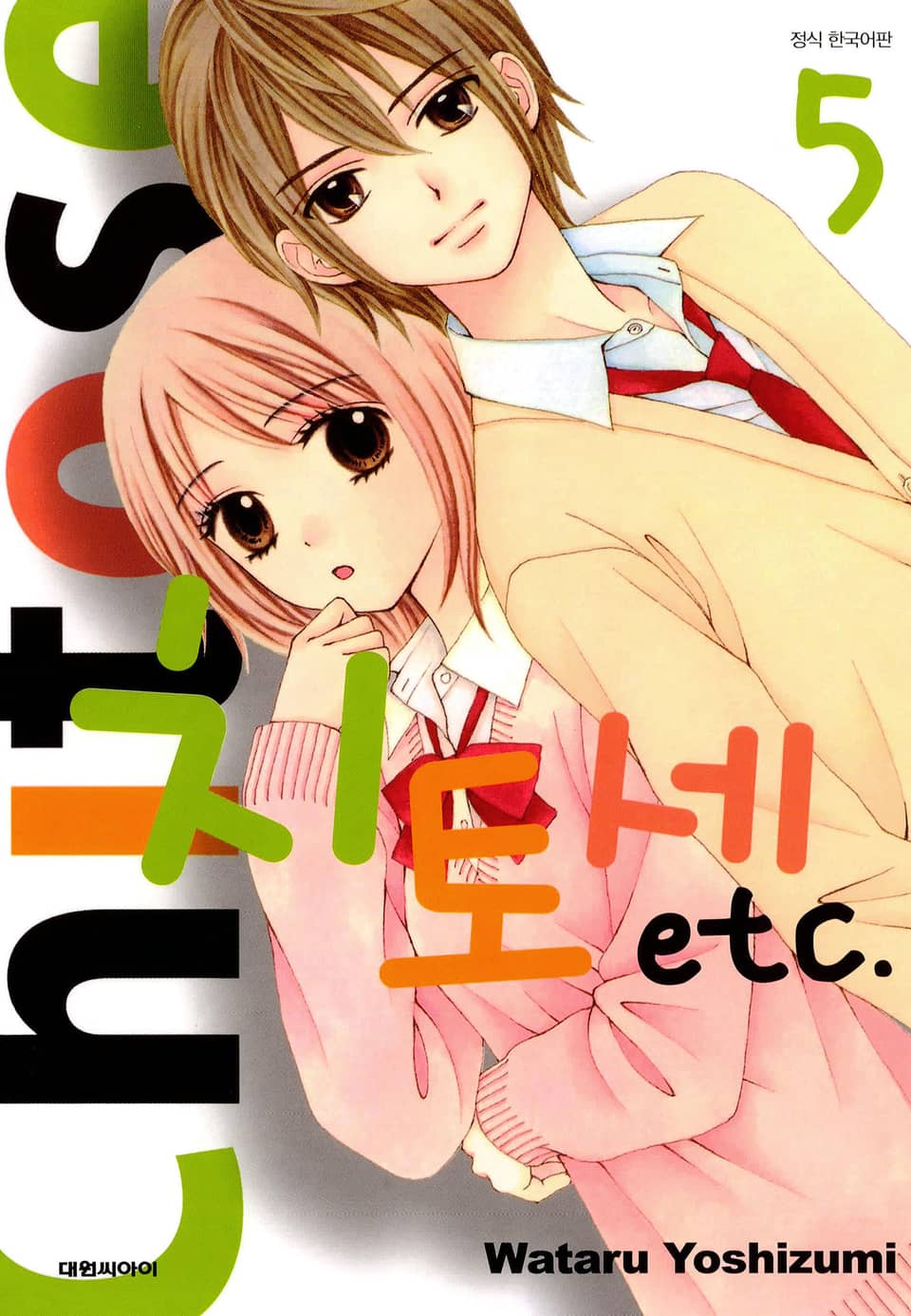 치토세 etc. 5권