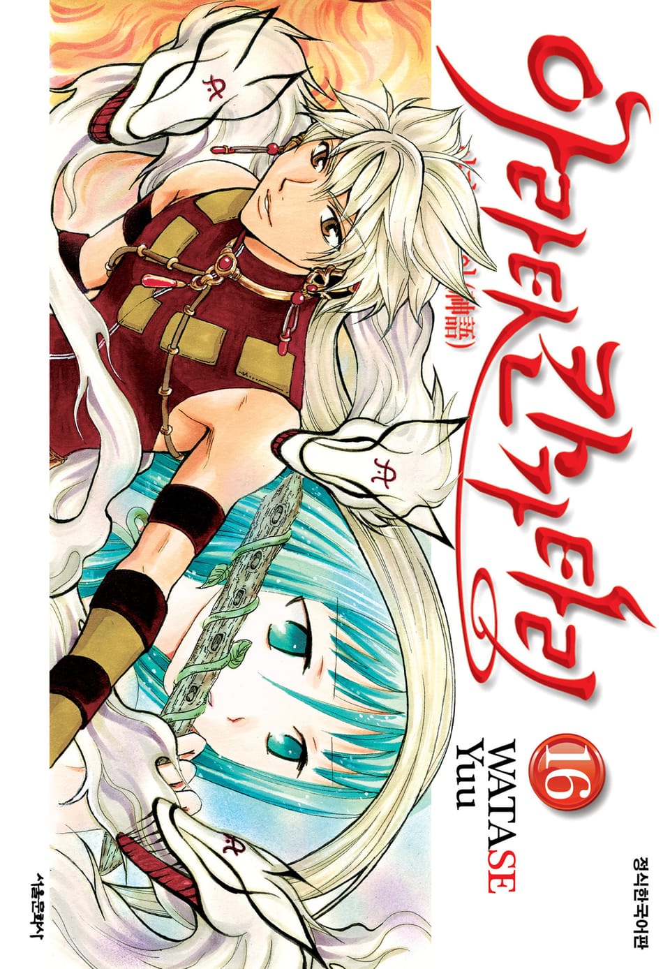 아라타 칸가타리 16권