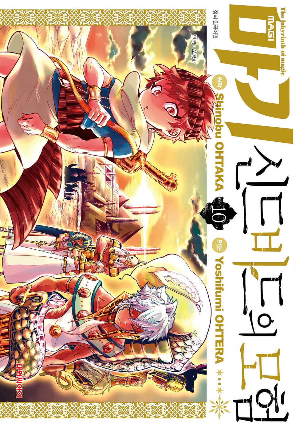 마기 신드바드의 모험 10권