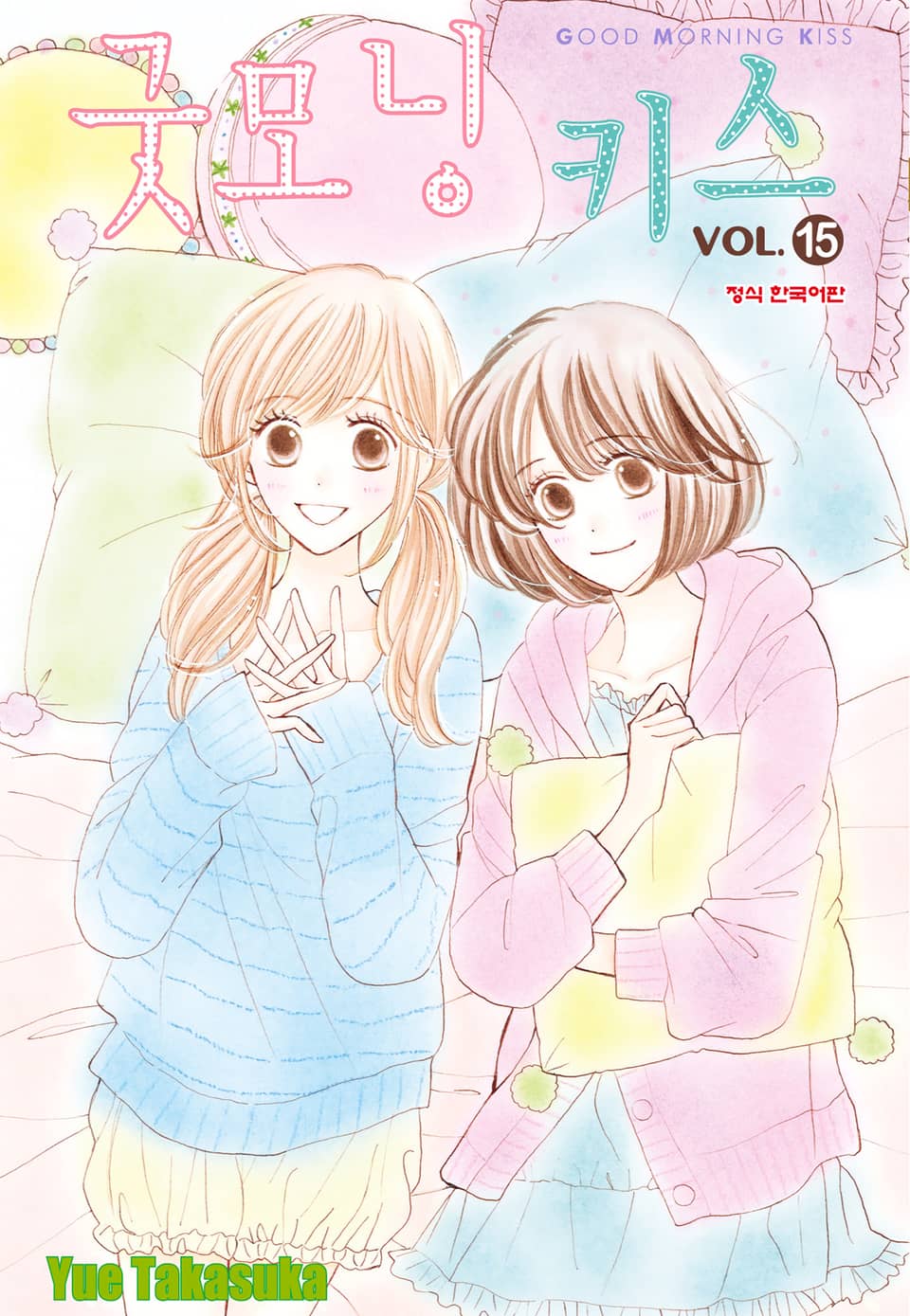 굿모닝 키스 15권