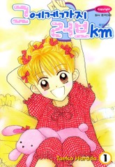 그에게까지 러브km 표지 이미지