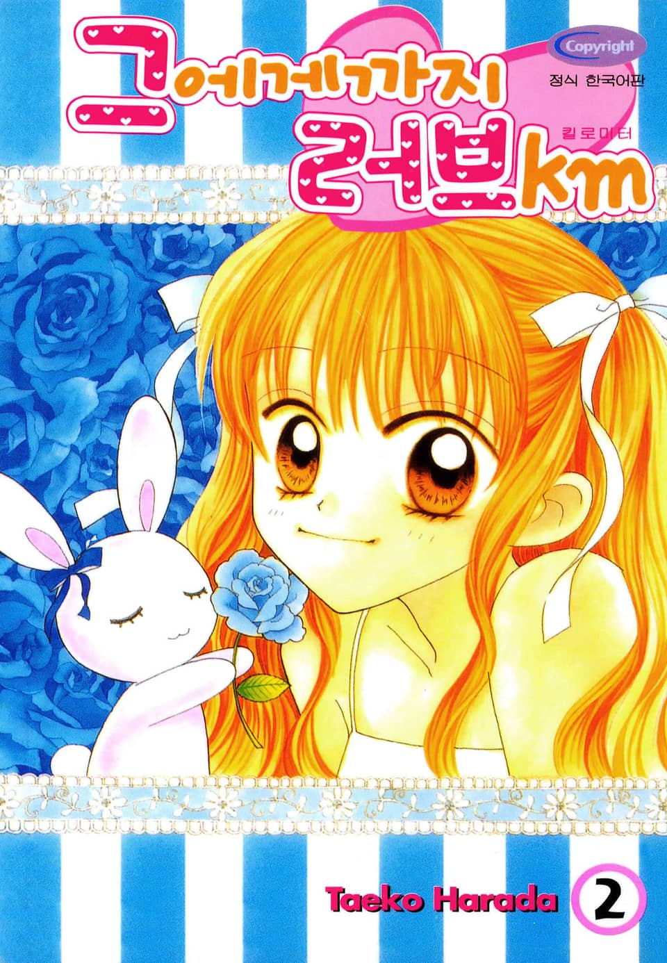 그에게까지 러브km 2권