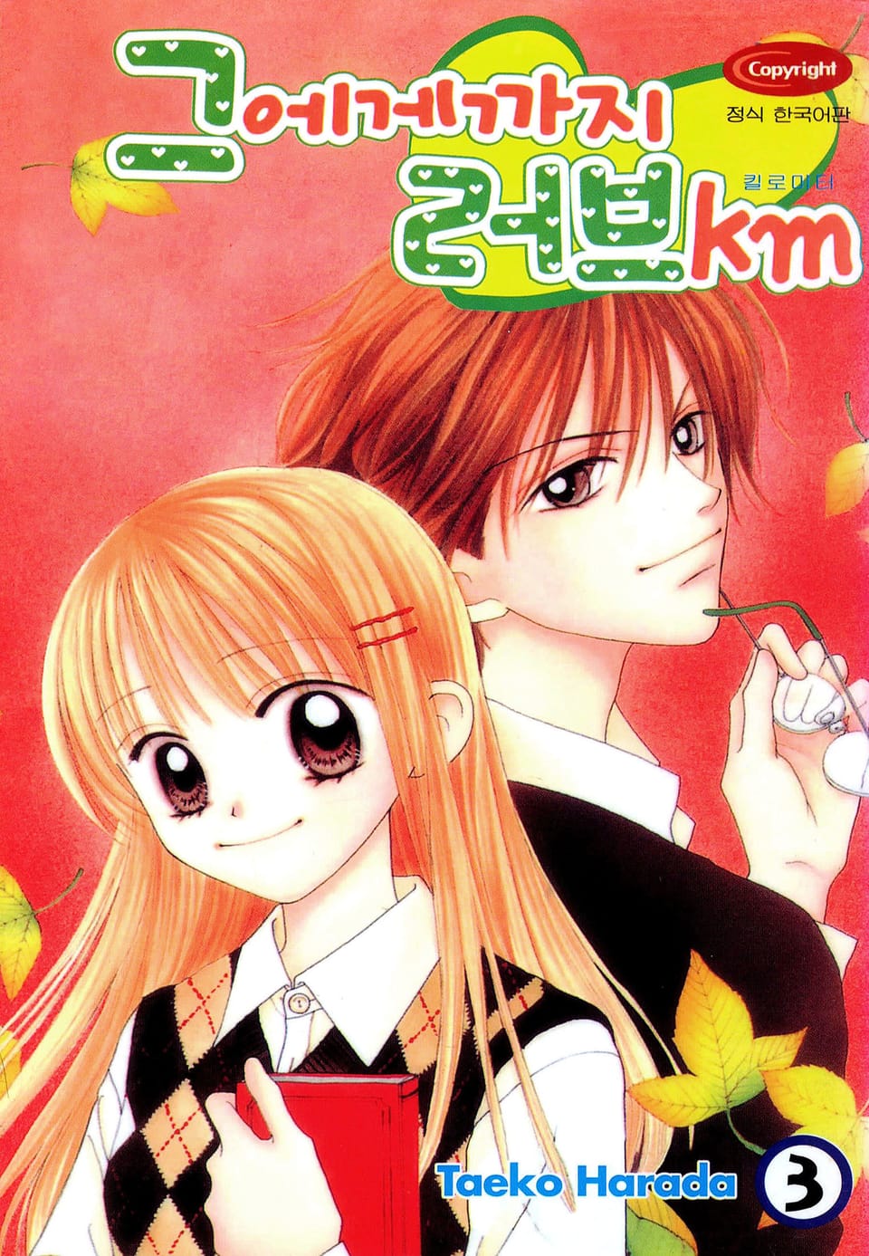 그에게까지 러브km 3권