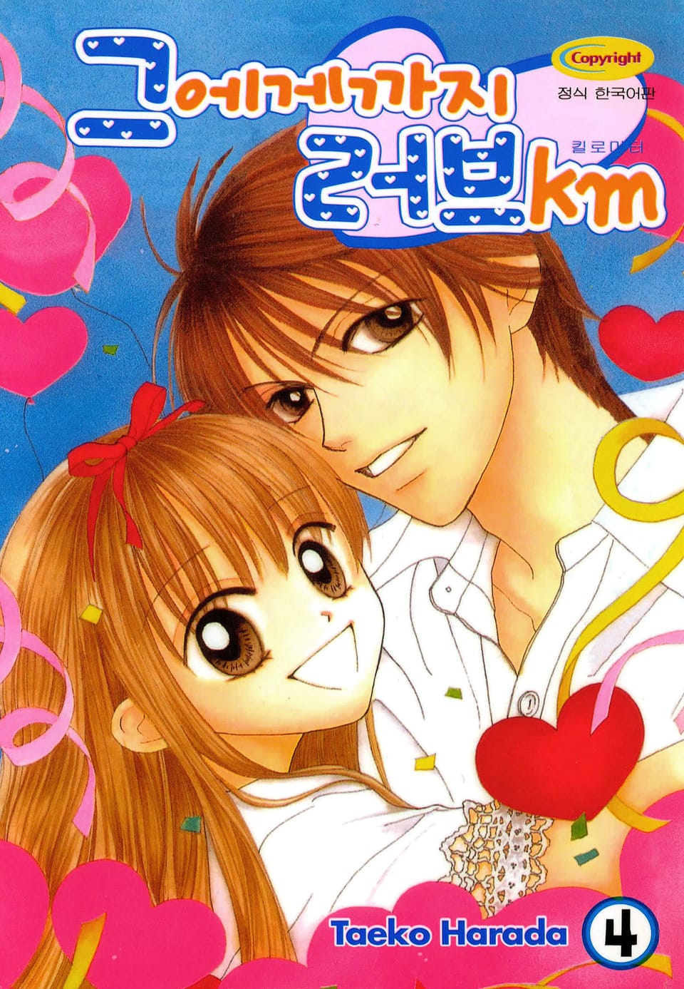 그에게까지 러브km 4권