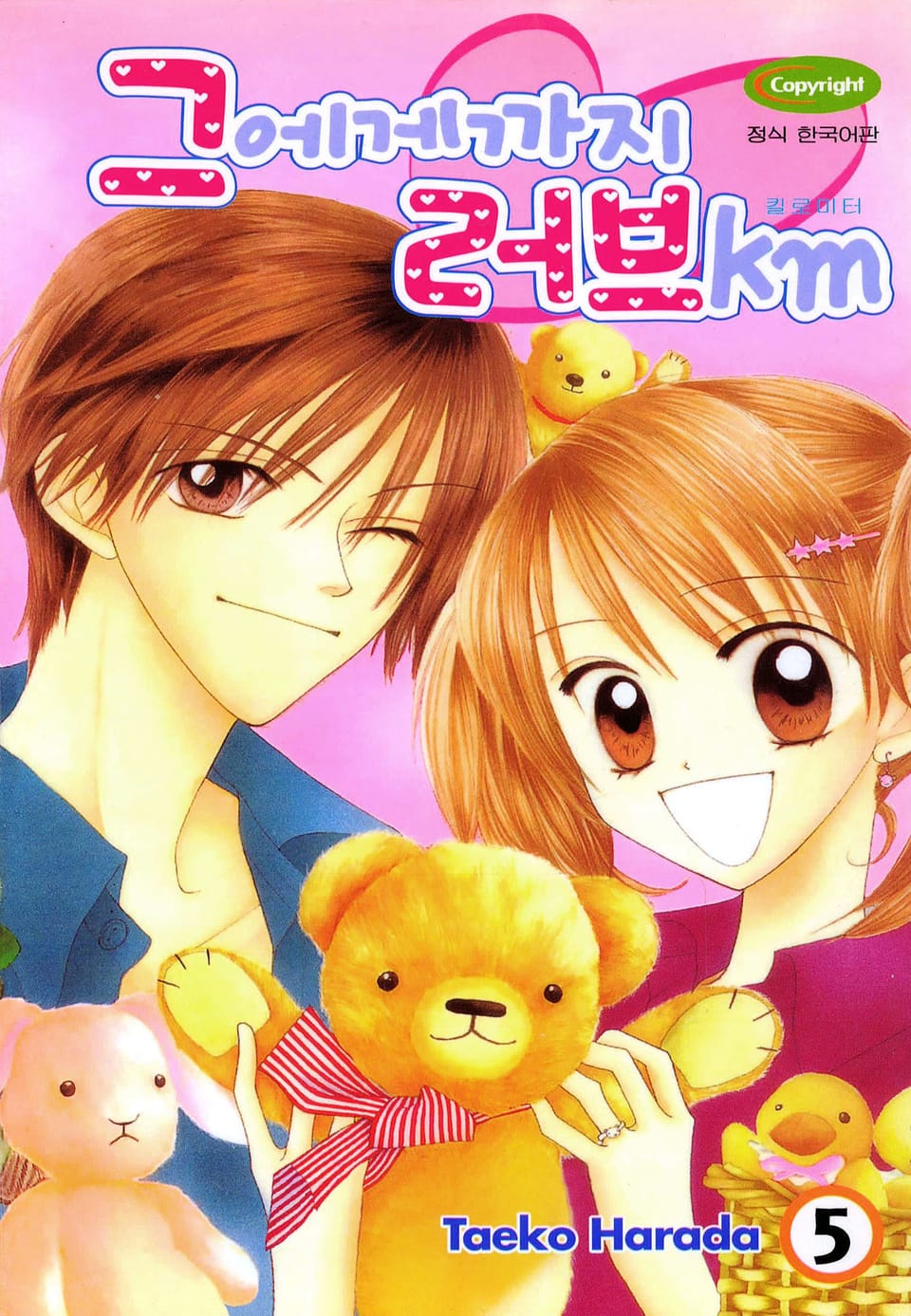 그에게까지 러브km 5권