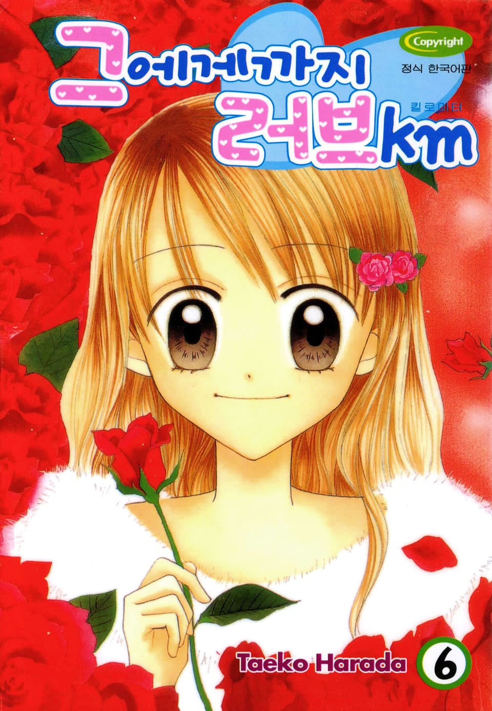 그에게까지 러브km 6권