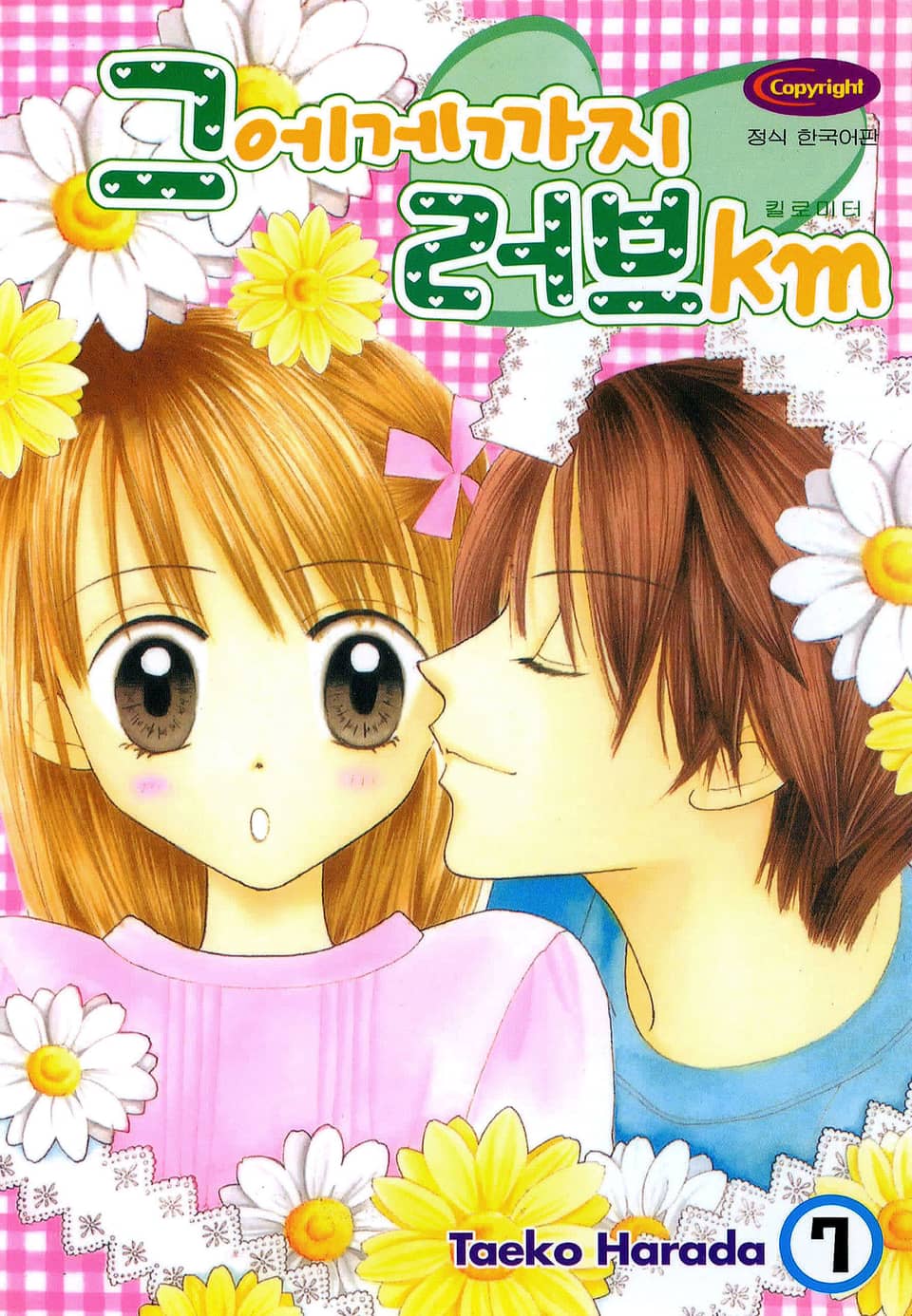 그에게까지 러브km 7권