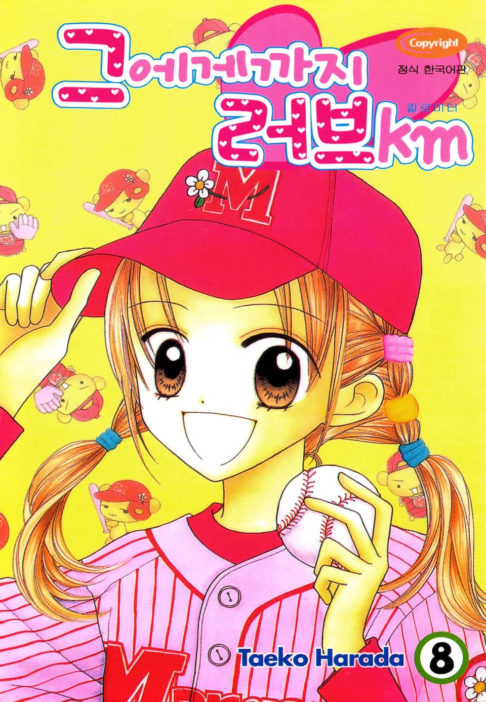 그에게까지 러브km 8권