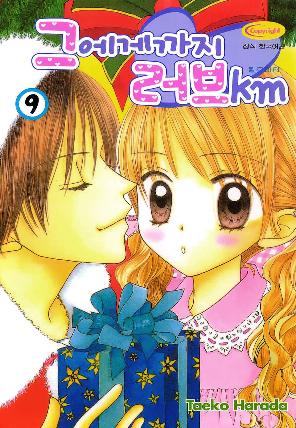 그에게까지 러브km 9권