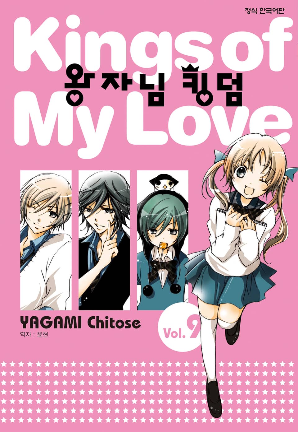 왕자님 킹덤 9권