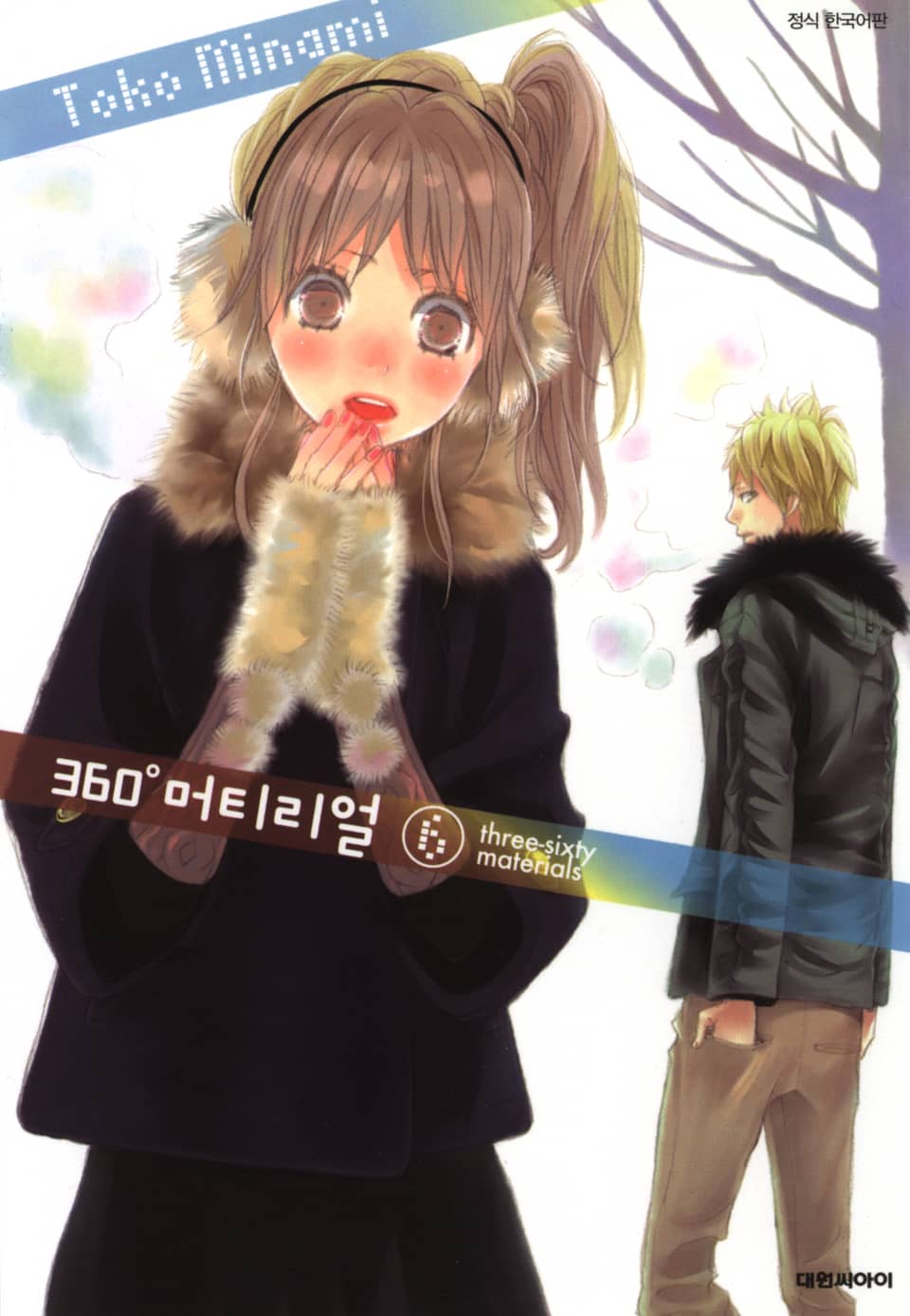 360도 머티리얼 6권