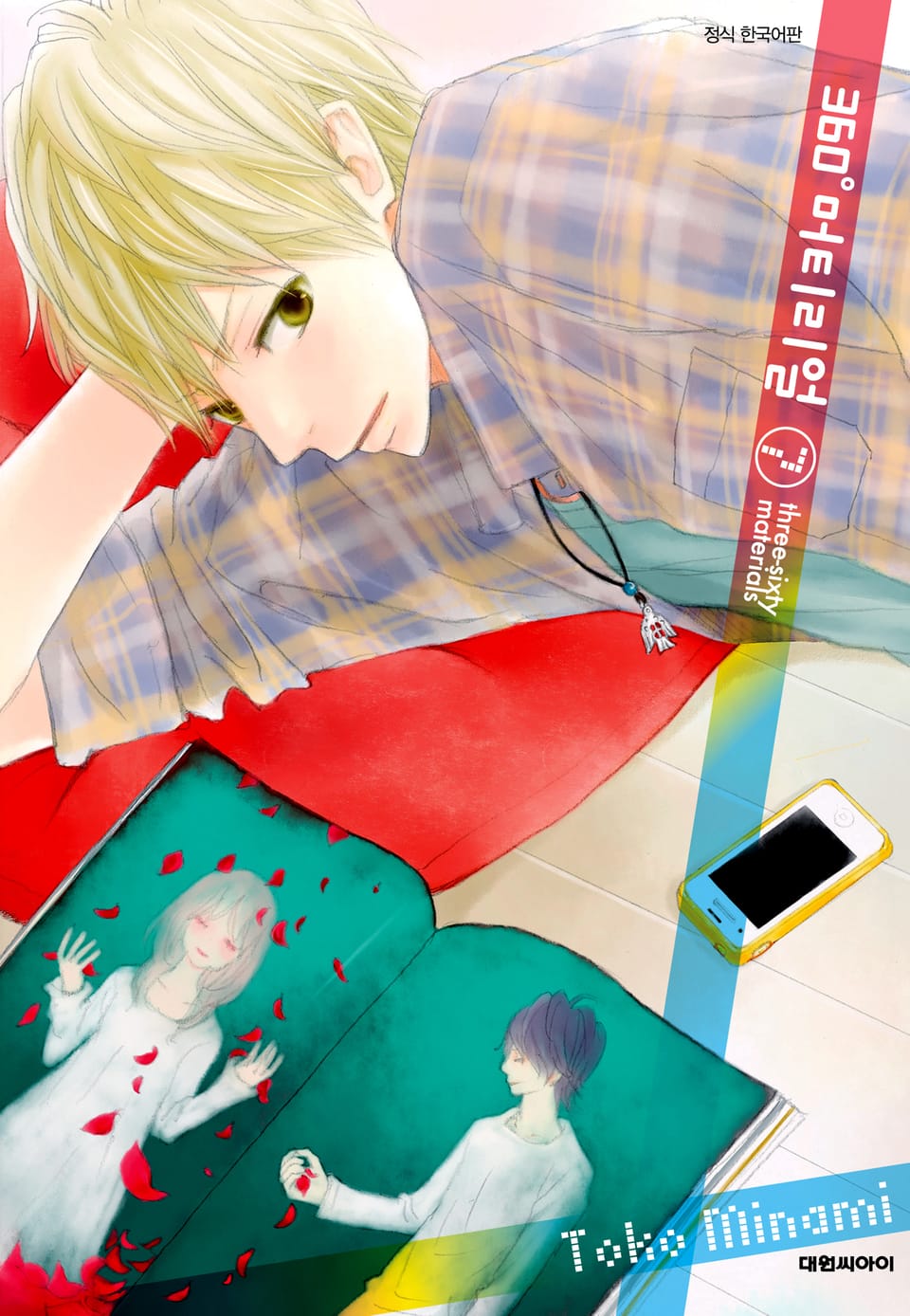 360도 머티리얼 7권