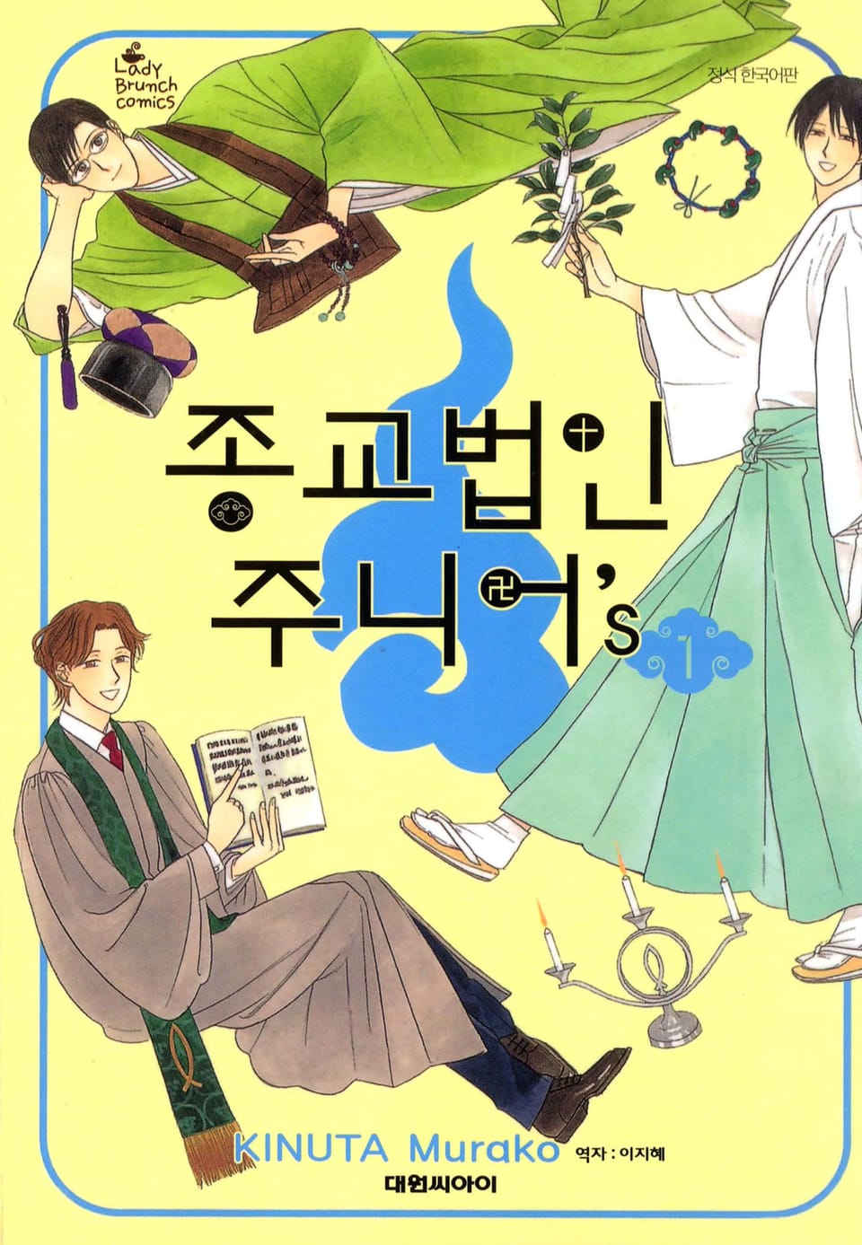 종교법인 주니어's 1권