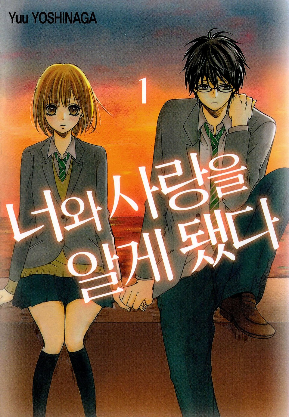 너와 사랑을 알게 됐다 1권