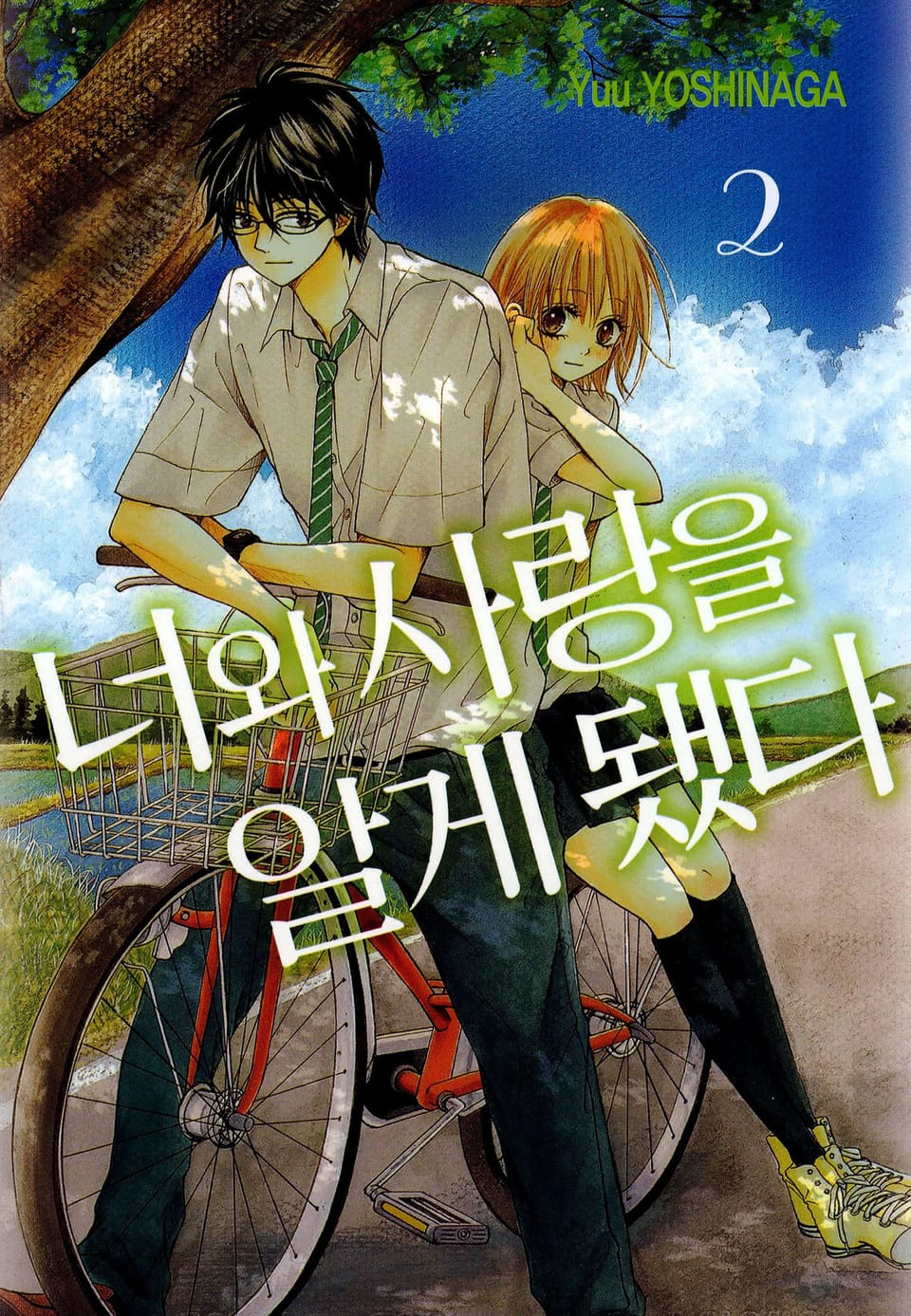 너와 사랑을 알게 됐다 2권 (완결)