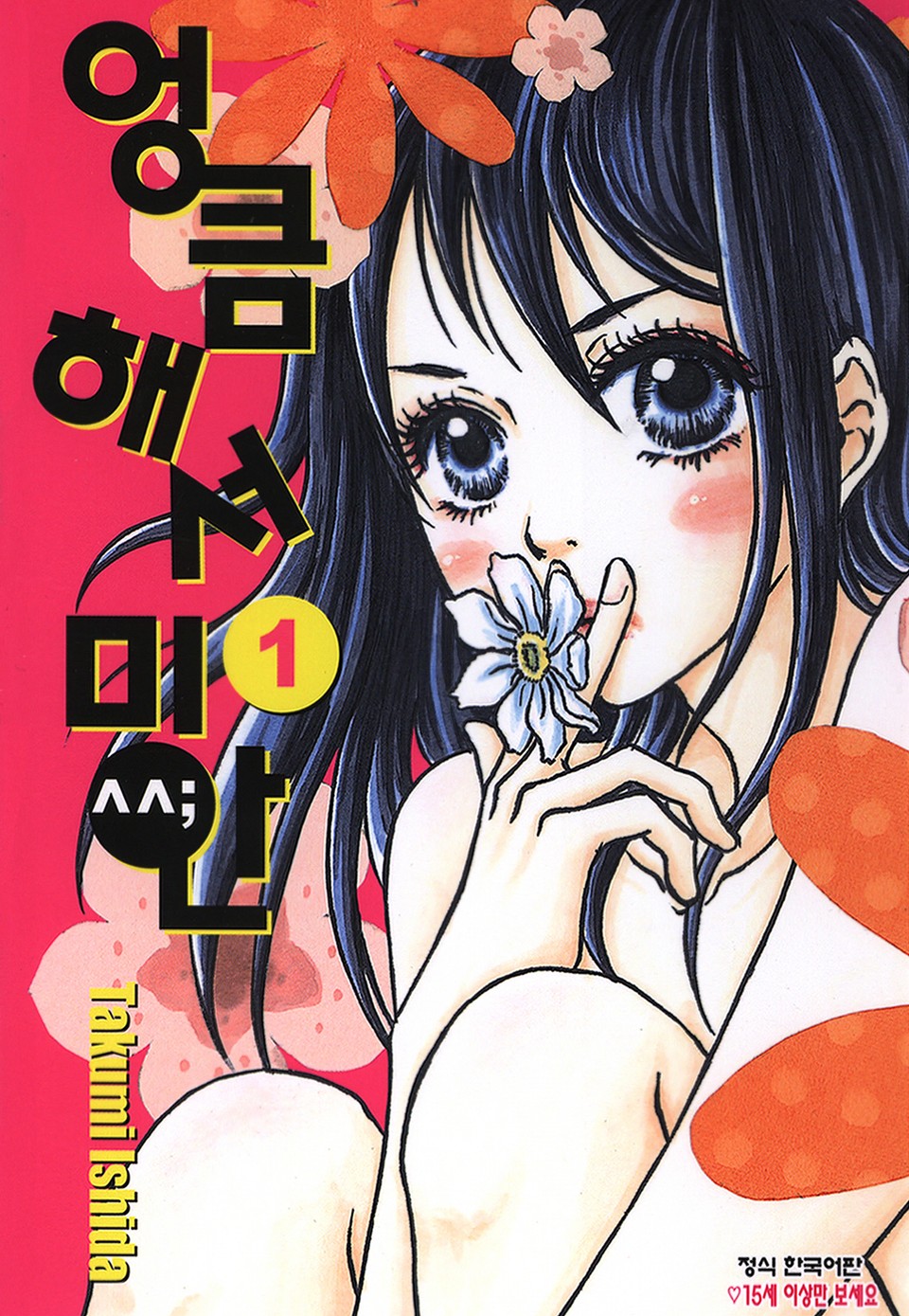 엉큼해서 미안 1권