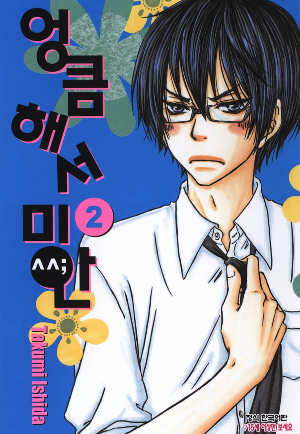엉큼해서 미안 2권