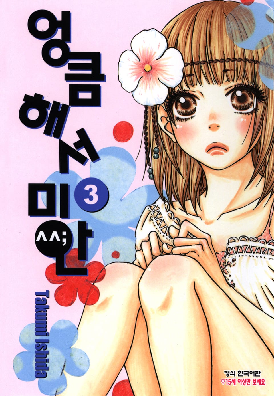 엉큼해서 미안 3권