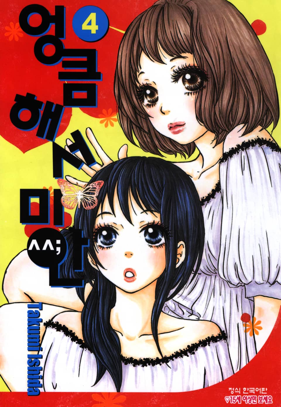 엉큼해서 미안 4권