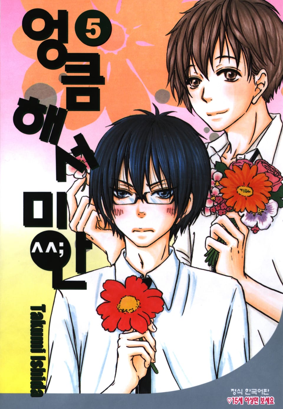 엉큼해서 미안 5권