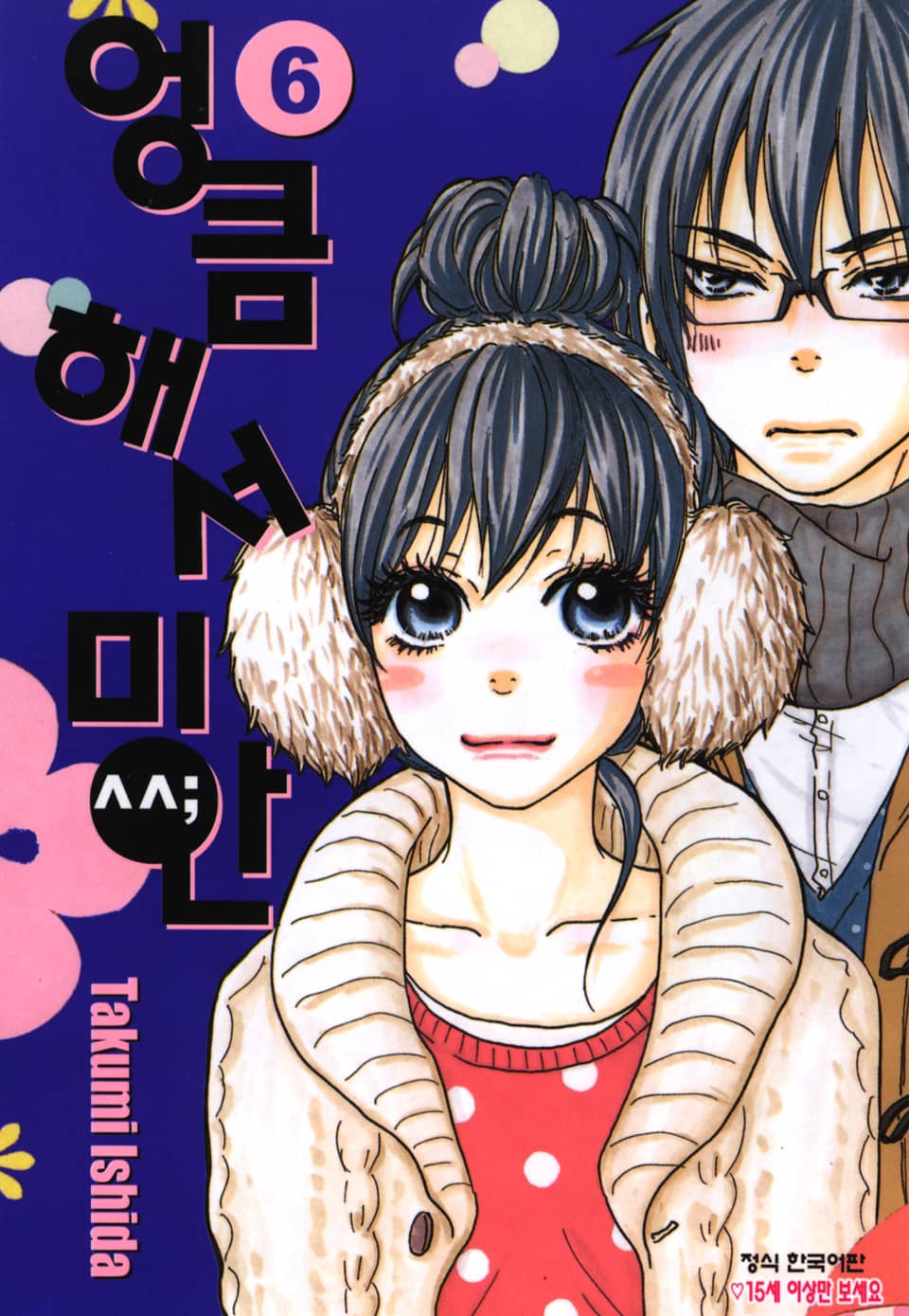 엉큼해서 미안 6권