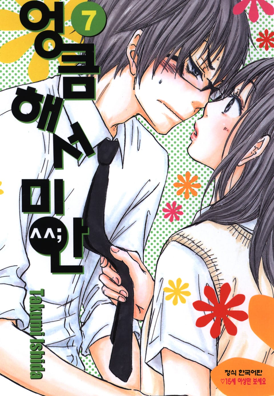 엉큼해서 미안 7권 (완결)