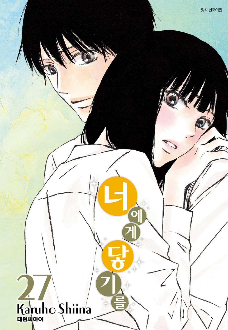 너에게 닿기를 27권
