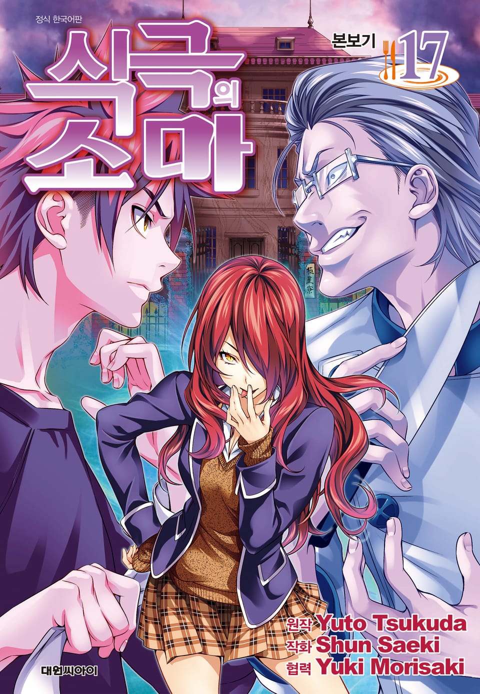 식극의 소마 17권