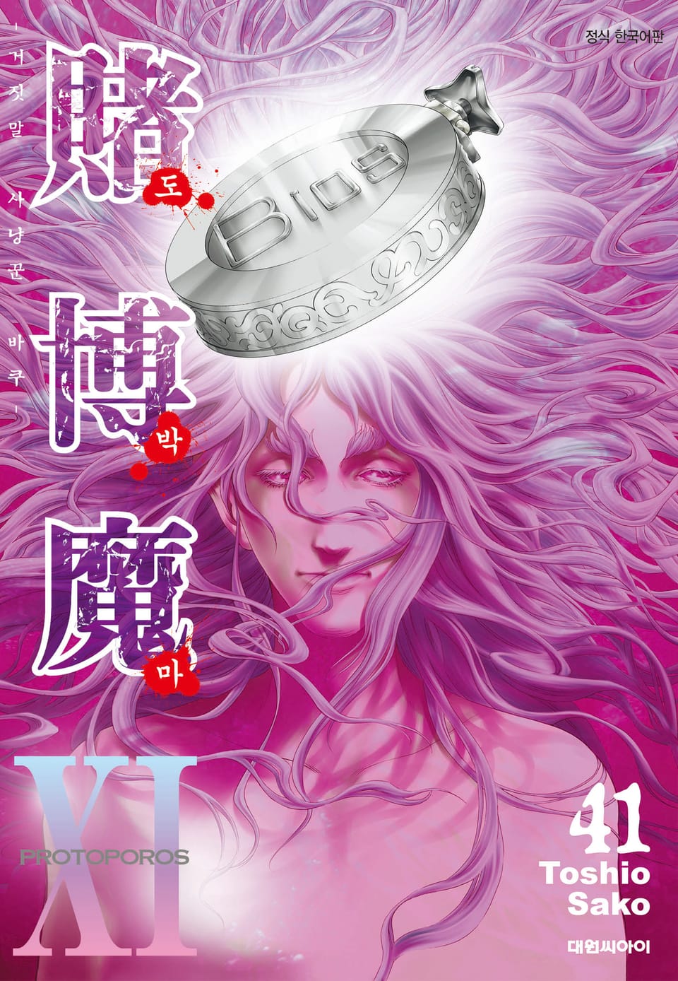 도박마 -거짓말 사냥꾼 바쿠- 41권