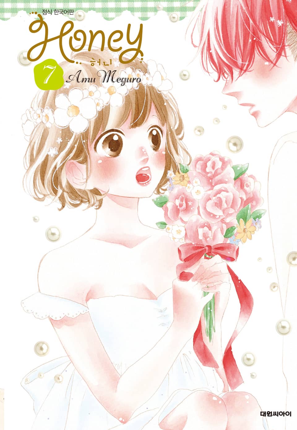 허니 7권