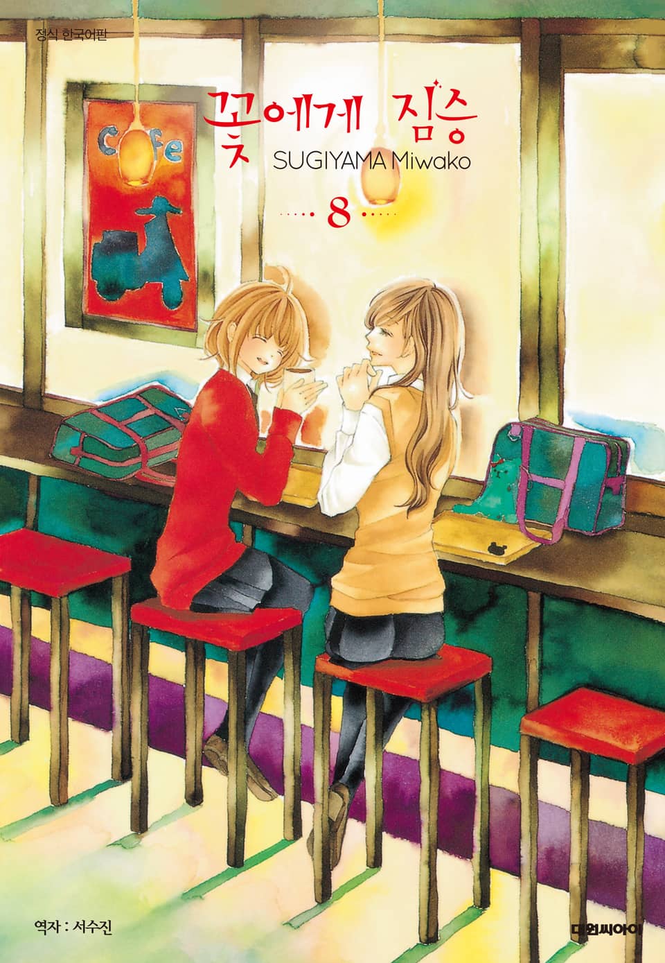 꽃에게 짐승 8권