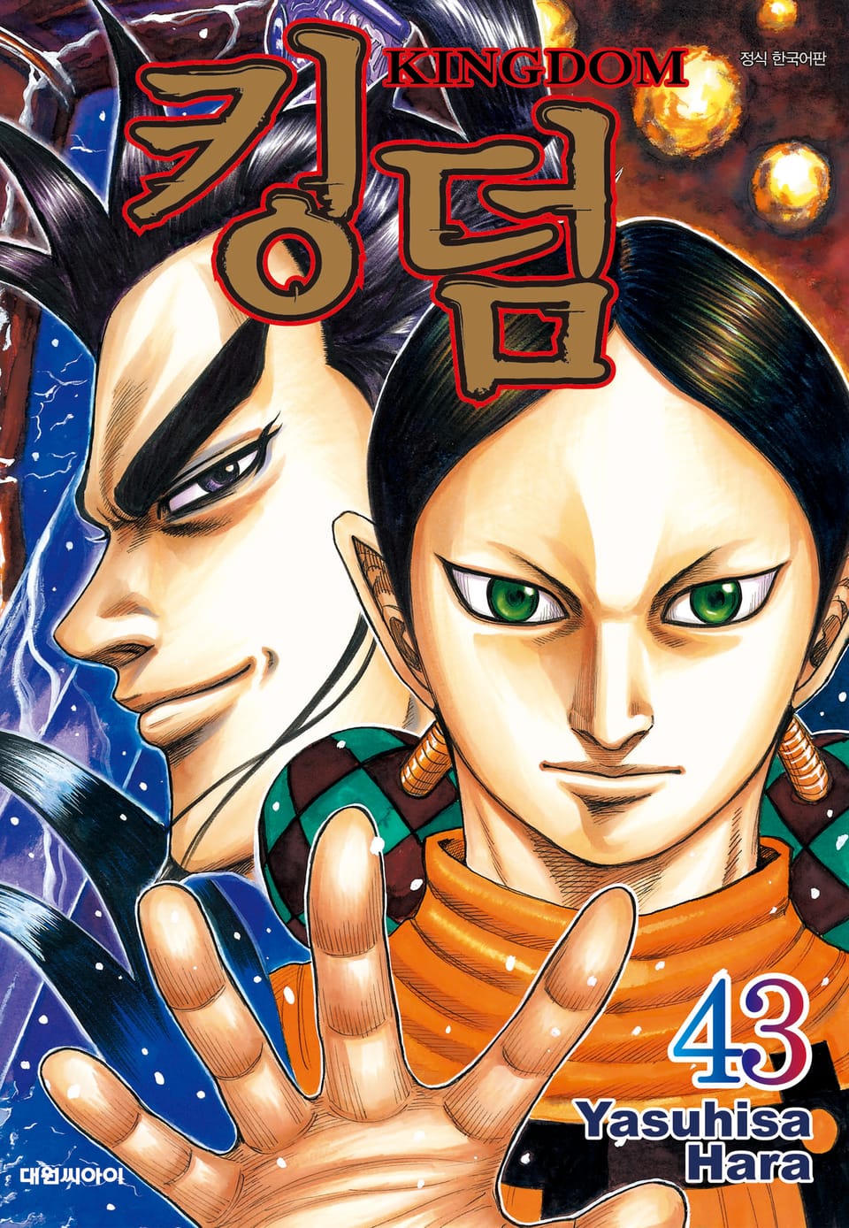 킹덤 43권