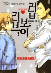 러브 보이 러브 표지 이미지