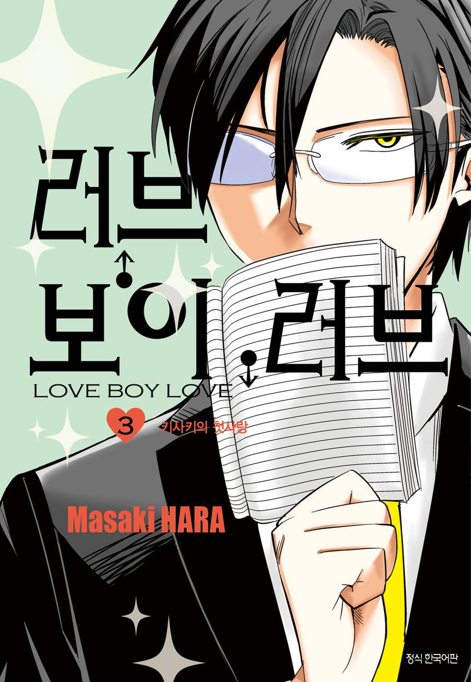 러브 보이 러브 3권