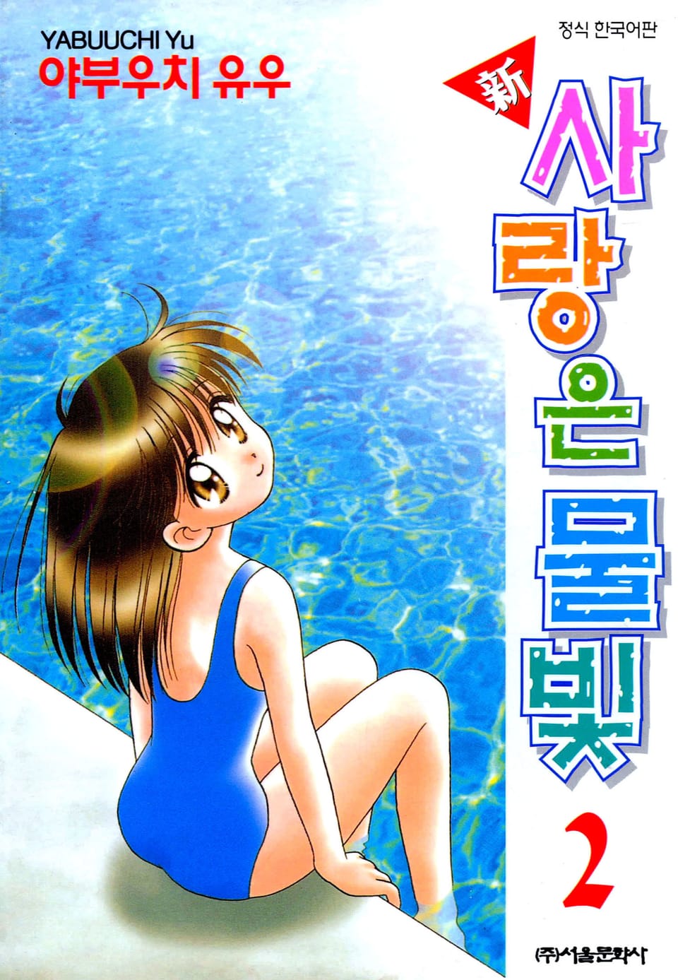 신 사랑은 물빛 2권