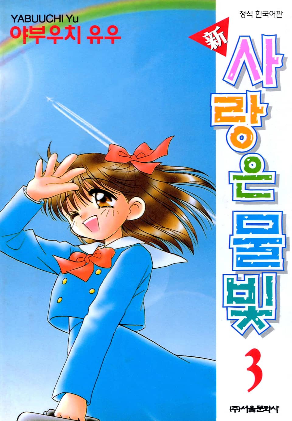 신 사랑은 물빛 3권 (완결)