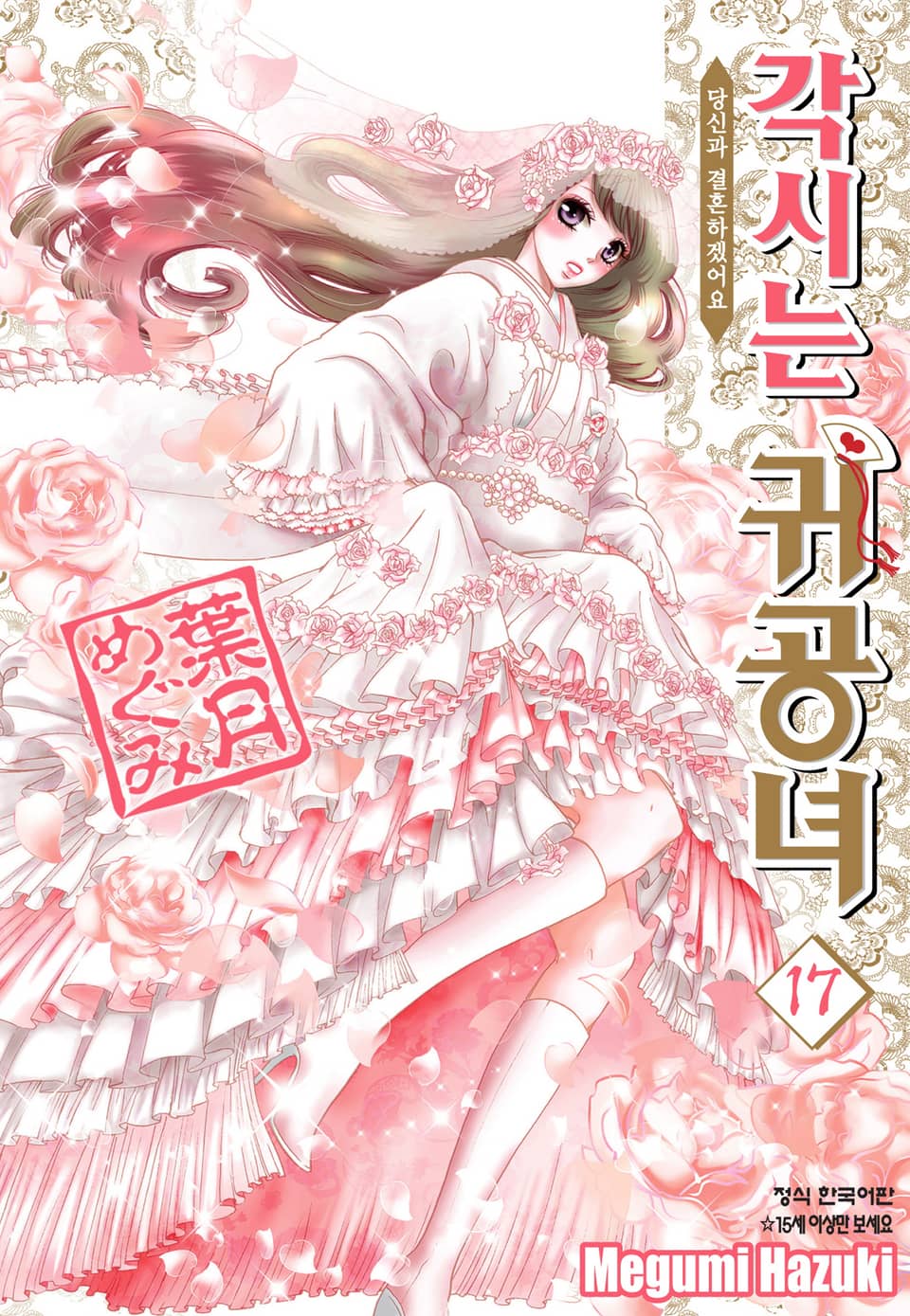 각시는 귀공녀 17권