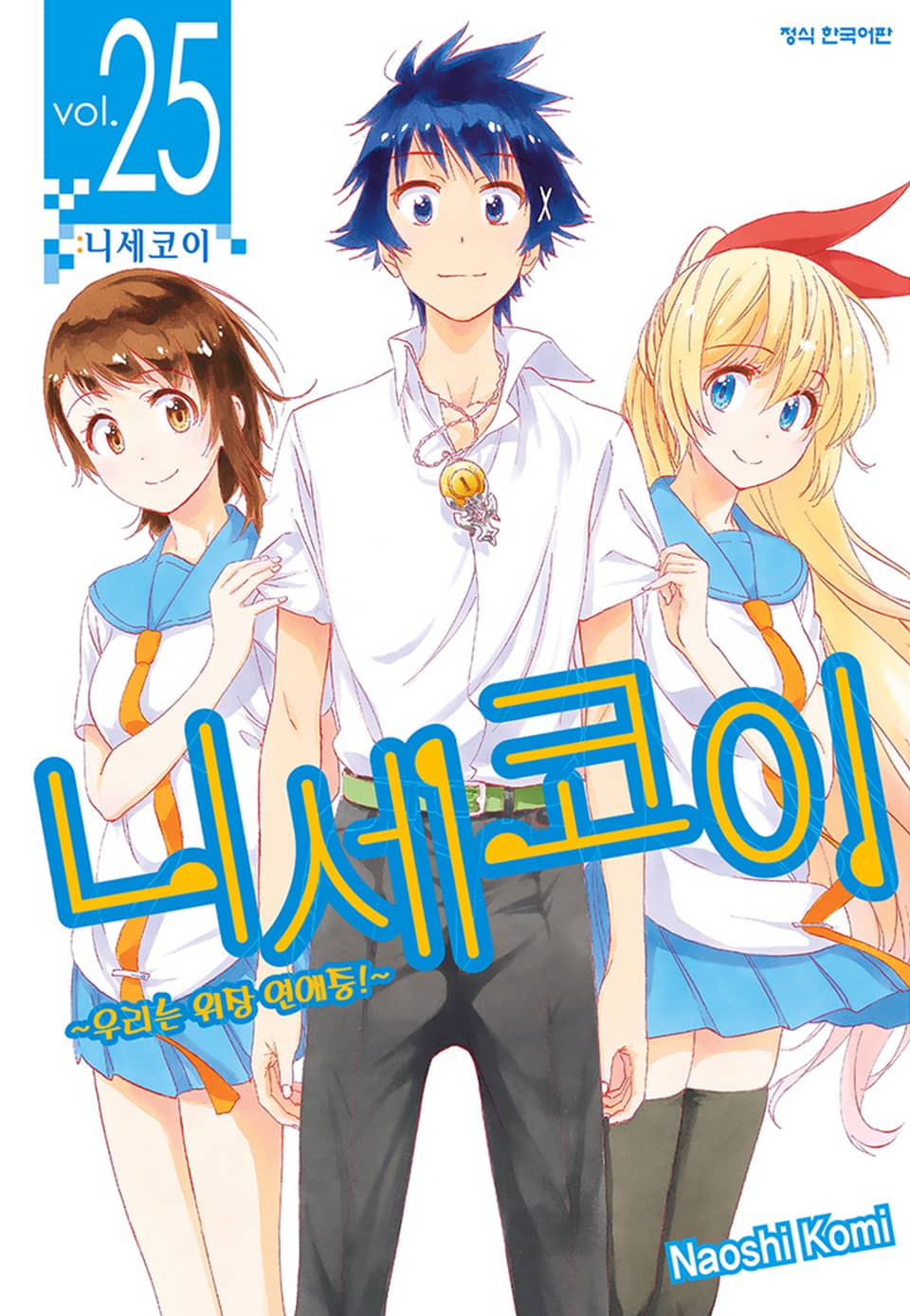 니세코이 25권 (완결)