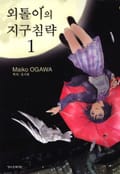 외톨이의 지구 침략 1권