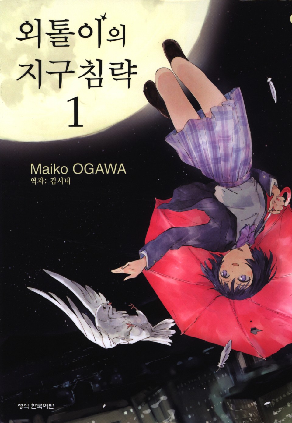 외톨이의 지구 침략 1권