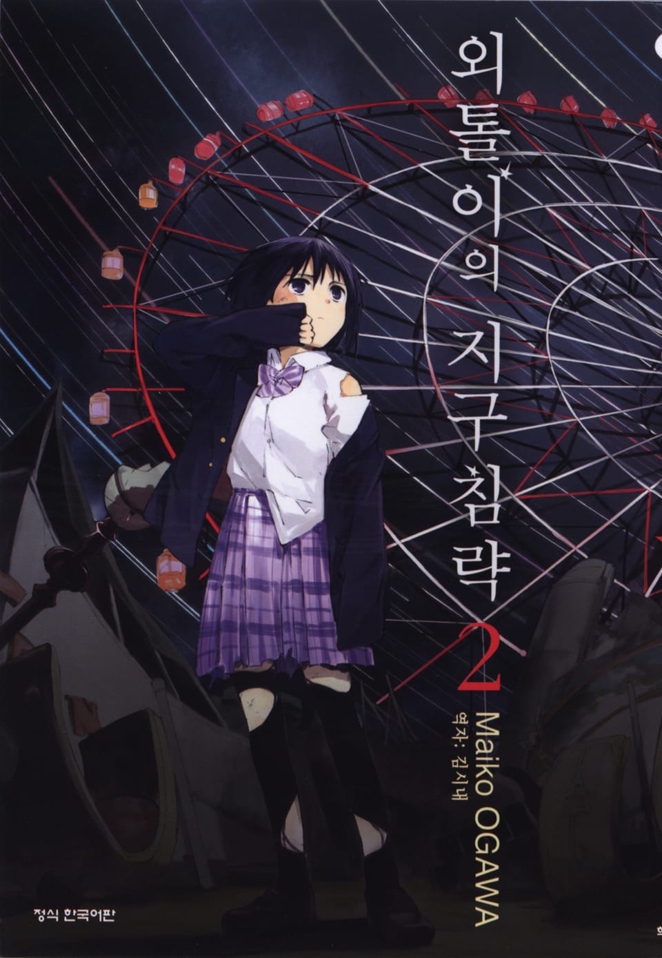 외톨이의 지구 침략 2권