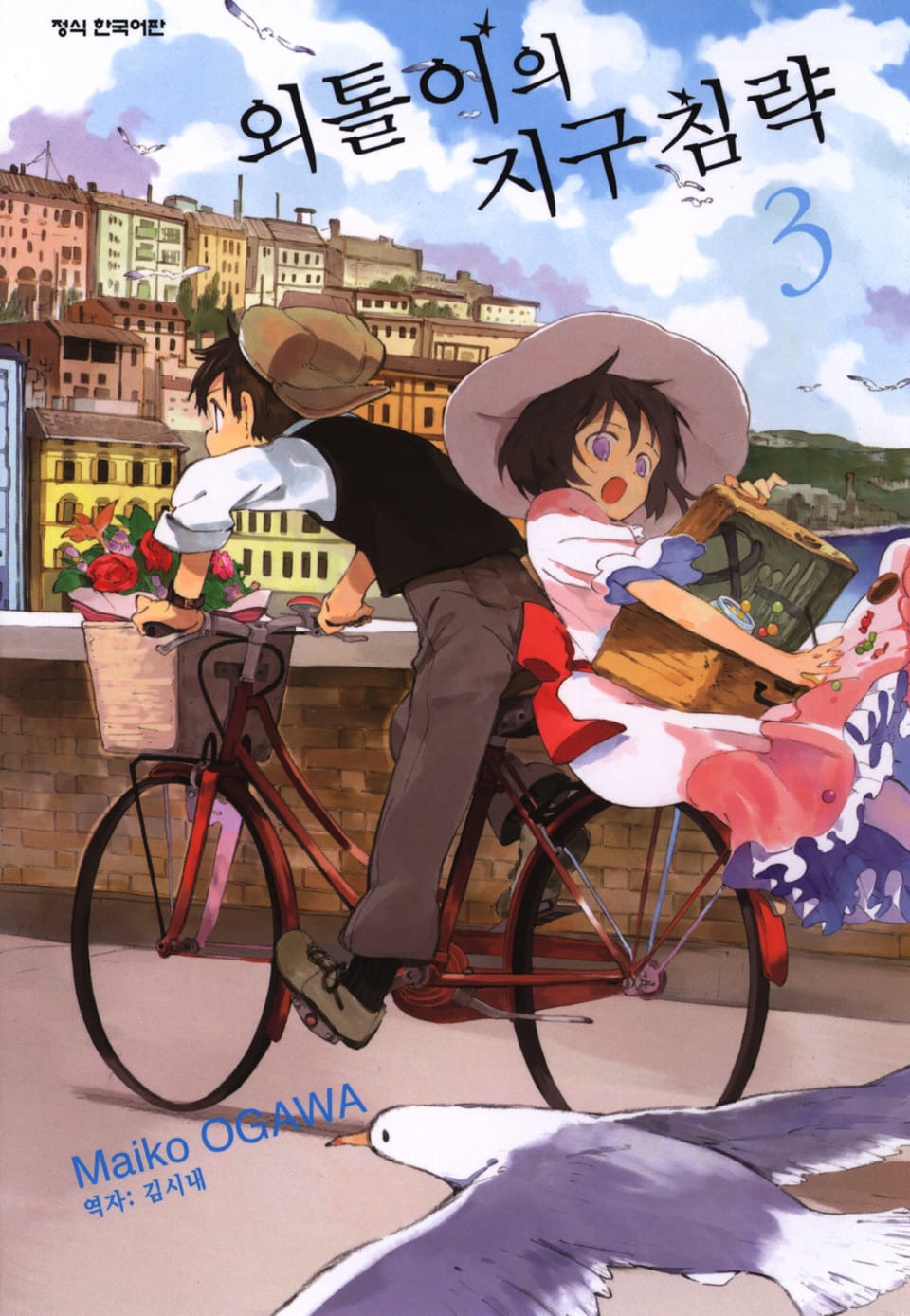 외톨이의 지구 침략 3권