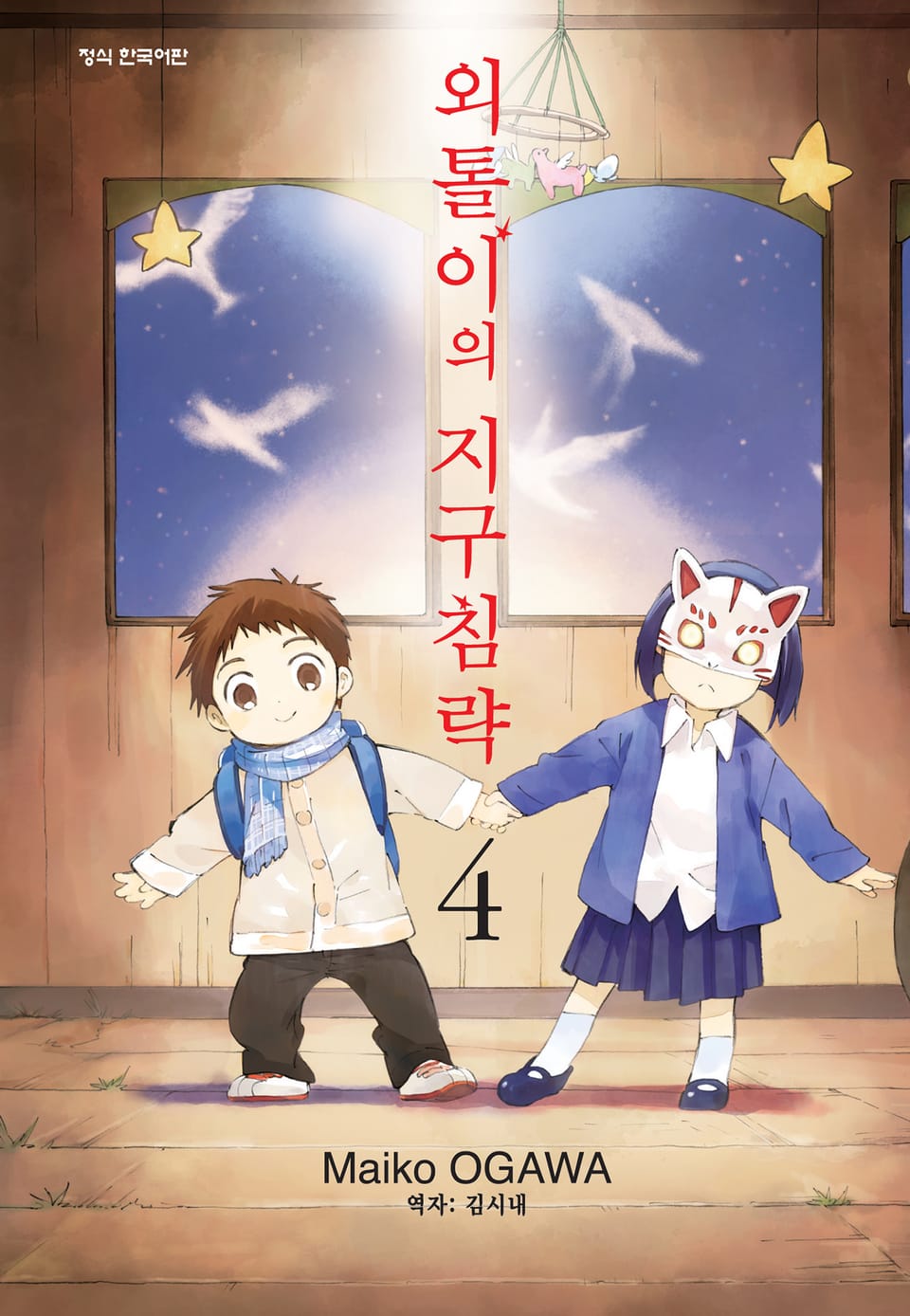 외톨이의 지구 침략 4권