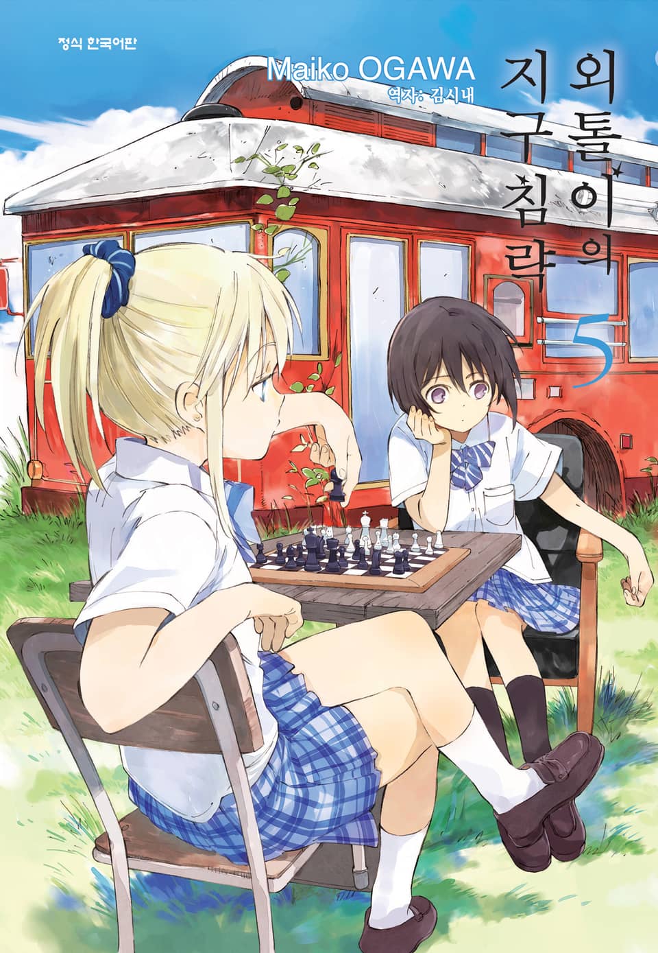 외톨이의 지구 침략 5권